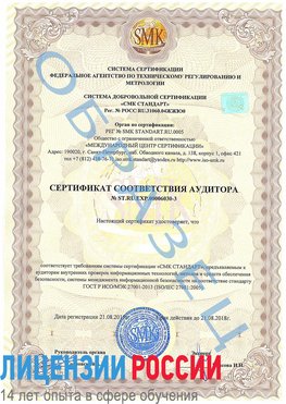 Образец сертификата соответствия аудитора №ST.RU.EXP.00006030-3 Внуково Сертификат ISO 27001